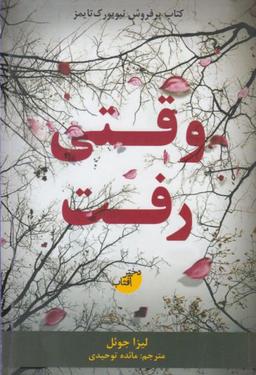 عکس وقتی رفت
