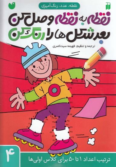 عکس نقطه به نقطه وصل کن، بعد شکل‌ها رو رنگ‌کن ۴