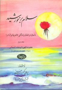 عکس سلام بر خورشید ۲