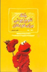 عکس جنگ تلویزیونی برای کودکان