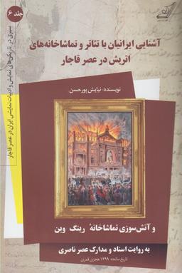 عکس آشنایی ایرانیان با تئاتر و تماشاخانه‌های اتریش در عصر قاجار