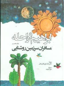 عکس ابراهیم و راحله