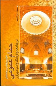 عکس حمام عمومی در جامعه و فرهنگ و ادب دیروز