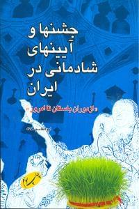 عکس جشنها و آیینهای شادمانی در ایران «از دوران باستان تا امروز»