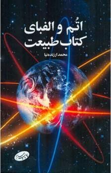 عکس اتم و الفبای کتاب طبیعت