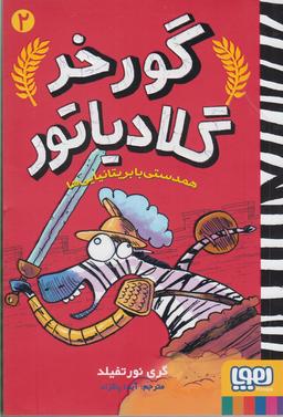 عکس گورخر گلادیاتور ۲ همدستی با بریتانیایی‌ها هوپا