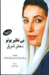 عکس بی‌نظیر بوتو دختر شرق