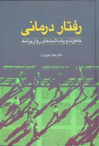 عکس رفتار درمانی
