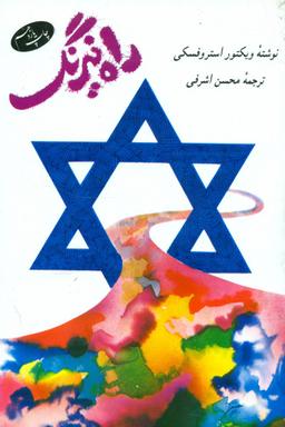 عکس راه نیرنگ