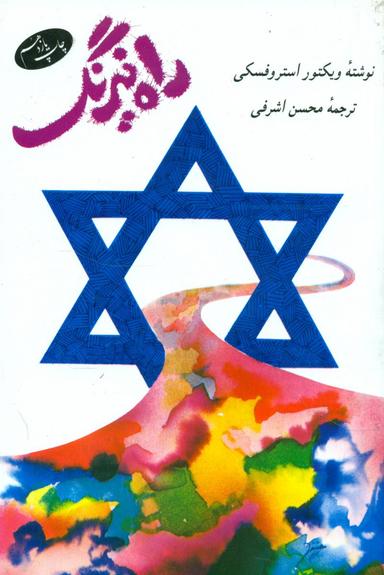 عکس راه نیرنگ
