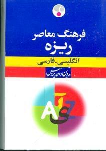 عکس فرهنگ معاصر ریزه انگلیسی - فارسی