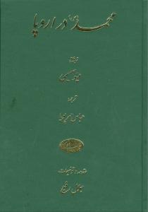 عکس محمد(ص) در اروپا