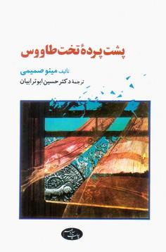 عکس پشت پرده تخت طاووس