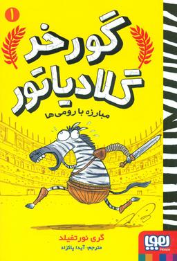 عکس گورخر گلادیاتور ۱ مبارزه با رومی‌ها هوپا