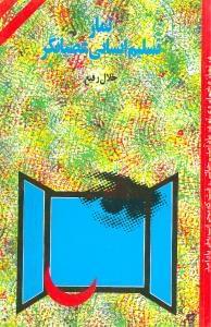 عکس نماز، تسلیم انسانی عصیانگر