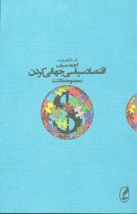 عکس اقتصاد سیاسی جهانی‌کردن (مجموعه مقالات)