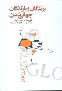 عکس برندگان و بازندگان جهانی شدن