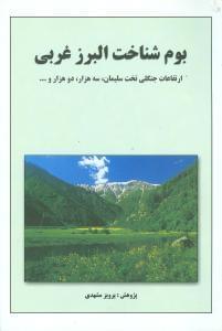 عکس بوم‌شناخت البرز غربی