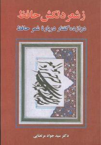 عکس ز شعر دلکش حافظ
