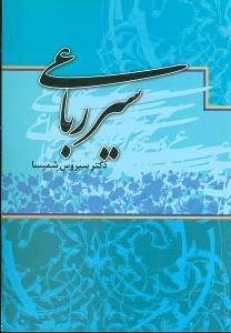 عکس سیر رباعی