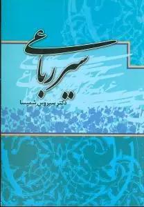 عکس سیر رباعی