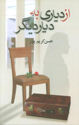 عکس از دیاری به دیار دیگر