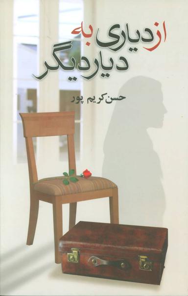 عکس از دیاری به دیار دیگر