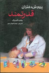 عکس پرورش دختران قدرتمند