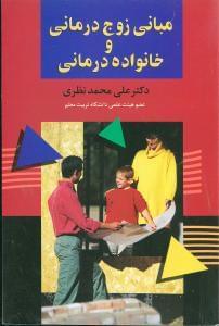 عکس مبانی زوج‌درمانی و خانواده‌درمانی