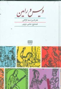 عکس ویس و رامین