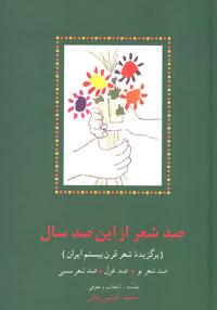 عکس صد شعر از این صد سال