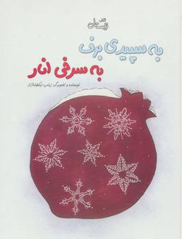 عکس به سپیدی برف، به سرخی انار