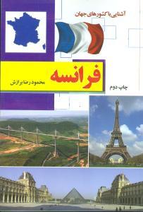 عکس آشنایی با کشورهای جهان (فرانسه)