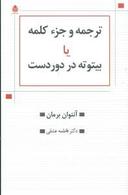 عکس ترجمه و جزء کلمه یا بیتوته در دور دست