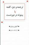 عکس ترجمه و جزء کلمه یا بیتوته در دور دست