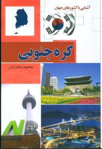عکس آشنایی با کشورهای جهان (کره جنوبی)