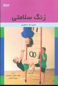 عکس زنگ سلامتی