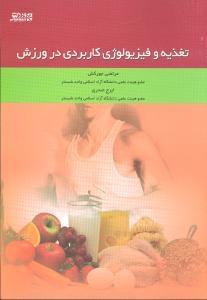 عکس تغذیه و فیزیولوژی کاربردی در ورزش