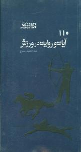 عکس ۱۱۰ آیات و روایت درباره ورزش