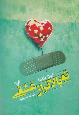 عکس تو بالاتر از عشقی