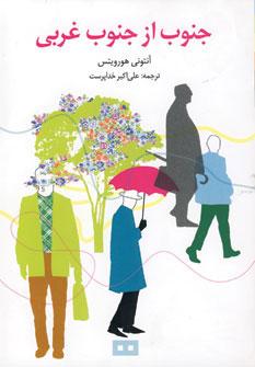 عکس جنوب از جنوب غربی