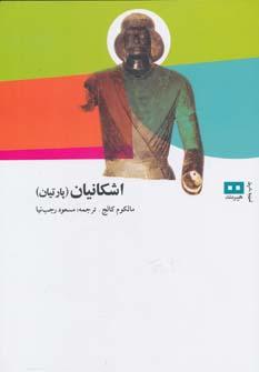 عکس اشکانیان (پارتیان)