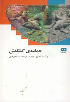 عکس حماسه گیل‌گمش