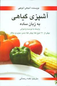 عکس آشپزی گیاهی به زبان ساده