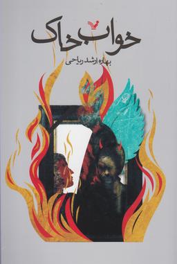 عکس خواب خاک