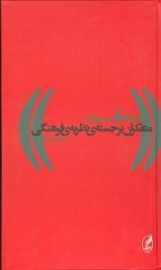 عکس متفکران برجستهٔ نظریهٔ فرهنگی