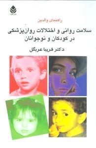 عکس سلامت روانی و بیماری‌های روان‌پزشکی در کودکان و نوجوانان