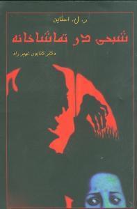 عکس شبحی در تماشاخانه
