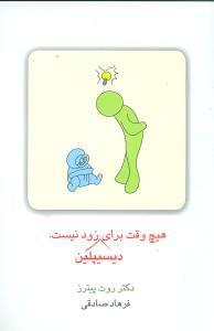 عکس هیچ وقت برای دیسیپلین زود نیست
