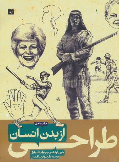 عکس طراحی از بدن انسان (۱ و ۲)